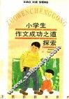小学生作文成功之道探索 封面