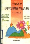 小学语文词句理解与品味  三-六年级适用 封面