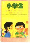 小学生怎样扩写、缩写、续写、改写 封面
