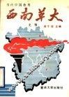 西南革大史稿 封面