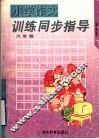 小学作文训练同步指导  六年级 封面