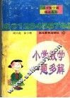 小学数学一题多解 封面