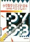小学数学培优读本  四年级 封面