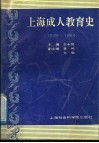 上海成人教育史  1949-1989 封面