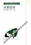 计算技术 封面