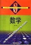 山东处五年制师范学校统编教材  试用本  数学  第1册 封面