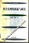 科学真理的困惑与解读 封面