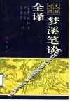 梦溪笔谈全译  文白对照 封面