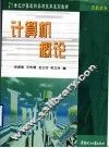 计算机概论 封面