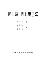 挡土墙  挡土施工法 封面