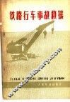 铁路行车事故救援 封面
