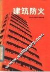 建筑防火 封面