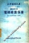 电梯维护保养  保养工程之部 封面