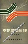空气调节原理 封面