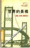 世界的长桥 封面