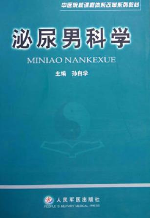 泌尿男科学 封面