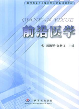 前沿医学