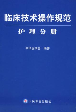 临床技术操作规范  护理分册 封面