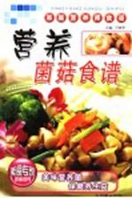 营养菌菇食谱 封面