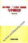 邓小平理论、“三个代表”重要思想与中国经济 封面