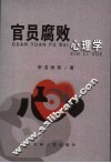 官员腐败心理学 封面
