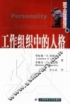 工作组织中的人格 封面