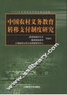中国农村义务教育转移支付制度研究 封面