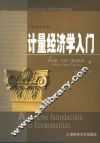 计量经济学入门 an intuitive guide 中英文对照 封面