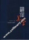 翻译美学 封面