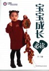 宝宝成长必读  0-3岁 封面