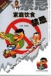 家庭饮食禁忌 封面