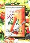 滋容塑身的15种蔬菜 封面