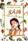 女人汤  滋容塑身养生的30款靓汤 封面
