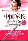 中国家长教子书  1  综合素质篇 封面