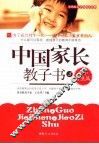 中国家长教子书  3  中小学生篇 封面