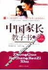 中国家长教子书  4  亲子互动篇 封面
