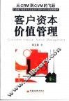 客户资本价值管理 从CRM到CVM的飞跃 封面
