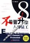不能晋升的八种员工 封面