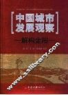 中国城市发展观察  解构金阳 封面