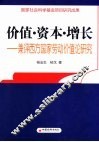 价值·资本·增长  兼评西方国家劳动价值论研究 封面