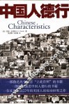中国人德行 封面