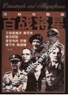 百战将星 封面