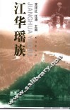 江华瑶族 封面