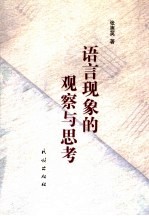 语言现象的观察与思考 封面