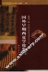 国外早期西夏学论集  2 封面