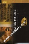 国外早期西夏学论集  1 封面