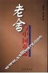 老舍与中国革命 封面