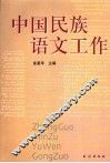 中国民族语文工作 封面