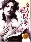 魅力课  从美丽女人到魅力女人的6堂必修课 封面