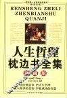 人生哲理枕边书全集  珍藏版 封面
